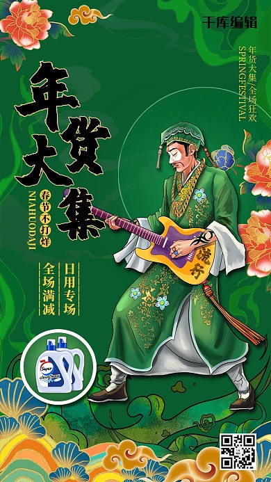 年货节年货大集日用促销国潮海报