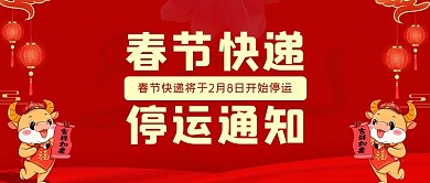 停运通知春节快递红色喜庆公众号首图