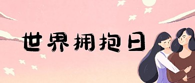 世界拥抱日拥抱家人粉色手绘公众号