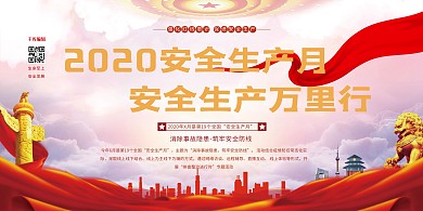 安全月安全生产万里行红色城建风展板