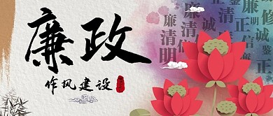 廉政文化系列图公众号首图