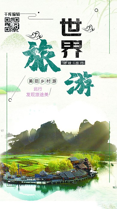千库原创世界旅游日乡村宣传海报