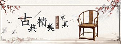 古典中国风家具椅子家装节淘宝促销海报
