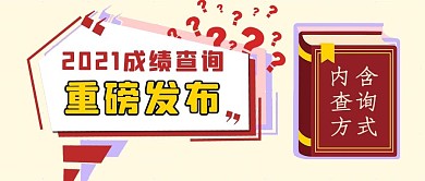 成绩查询考试彩色简约公众号首图