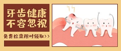 爱护人体器官牙齿健康黄色卡通公众号首图