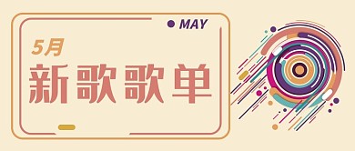 歌单几何线条肉色抽象公众号首图
