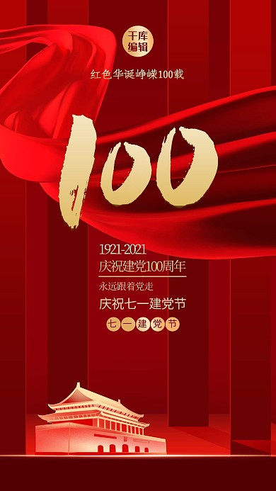 建党100周年飘带红金创意质感海报
