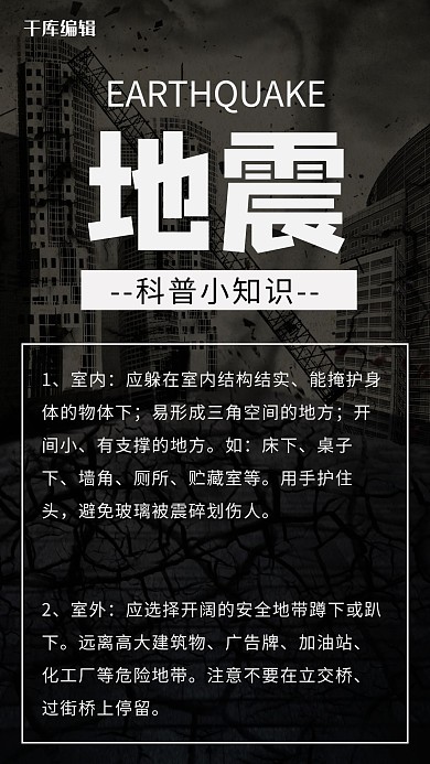地震科普小知识 黑色简约大字手机海报