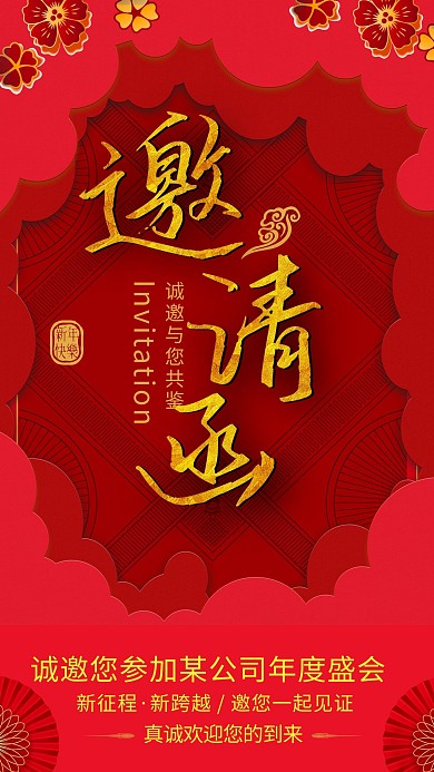 红色简约邀请函海报