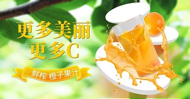 橙汁果树绿色清新电商横版banner