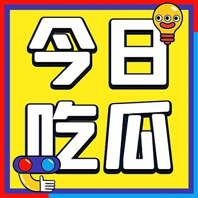 今日吃瓜娱乐黄色综艺风公众号次图