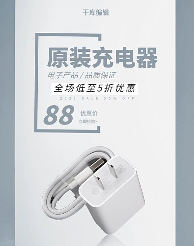 千库原创简约大方充电器电子产品淘宝banner