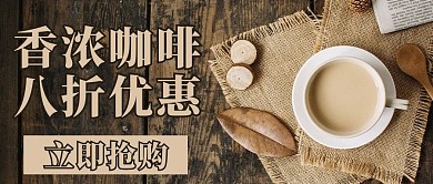 咖啡打折咖啡褐色简约公众号首图