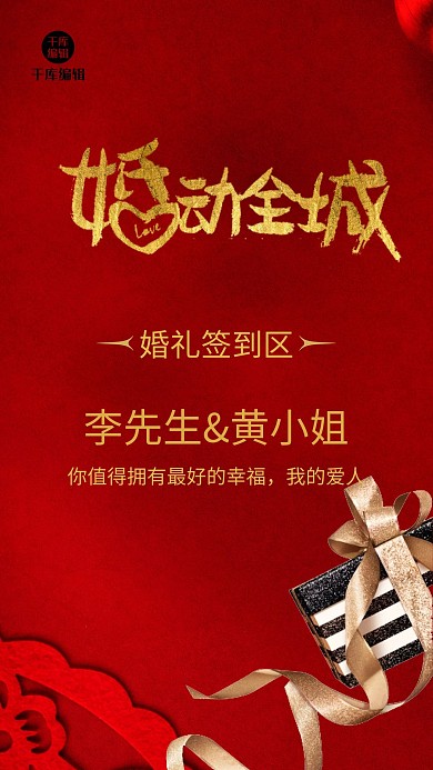 喜庆婚动全城 传统婚礼海报 