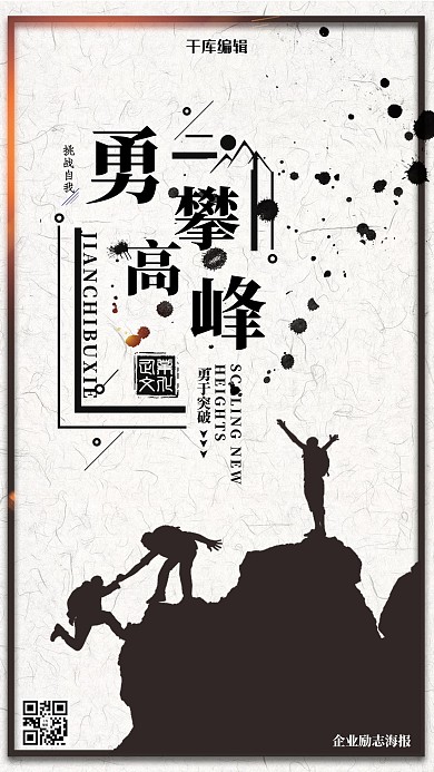 勇攀高峰企业文化创意海报