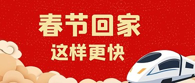 春运春节回家这样更快红色喜庆公众号首图