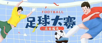 体育足球大赛蓝色手绘风公众号首图