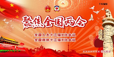 全国人大政协会议两会展板
