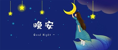 晚安微信卡通公众号首图