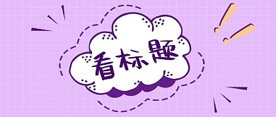 简约大字感叹号紫色简约公众号首图