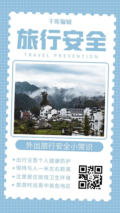 旅行安全风景蓝色简约海报