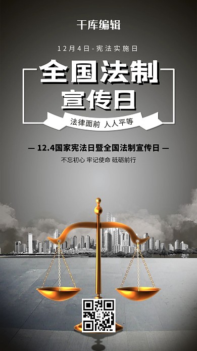 简约创意合成大气全国法制宣传日公益海报
