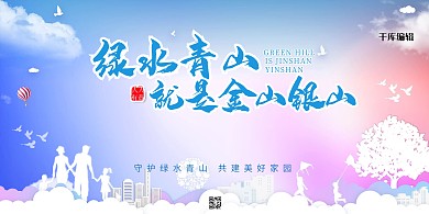 环保绿水青山金山银山蓝色简约展板