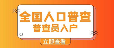 千库编辑原创全国人口普查文本框橙色渐变公众号封面
