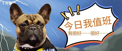 值班表情宠物狗蓝色萌宠搞怪表