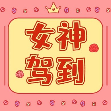 妇女节女神驾到粉色简约可爱公众号次图