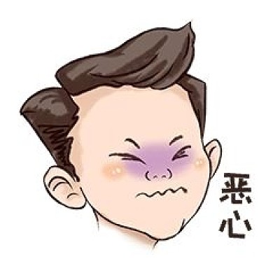 手绘恶心表情包