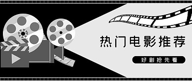 电影推荐电影黑色简约公众号首图