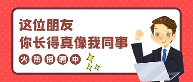 招聘求职红色创意卡通公众号首图