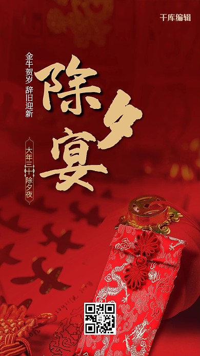 除夕摄影图红色中国风简约海报