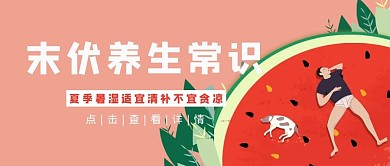 末伏西瓜粉色卡通公众号首图