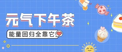 下午茶像素蓝色清晰公众号首图