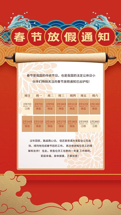 春节放假安排祥云红色中式海报
