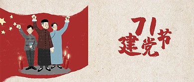 千库原创71建党节公众号封面图