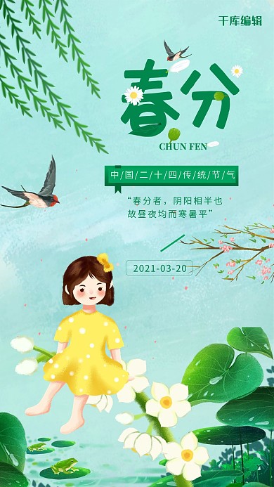 春分春天池塘绿色手绘简约海报