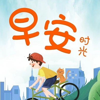 早安绿色卡通公众号次图