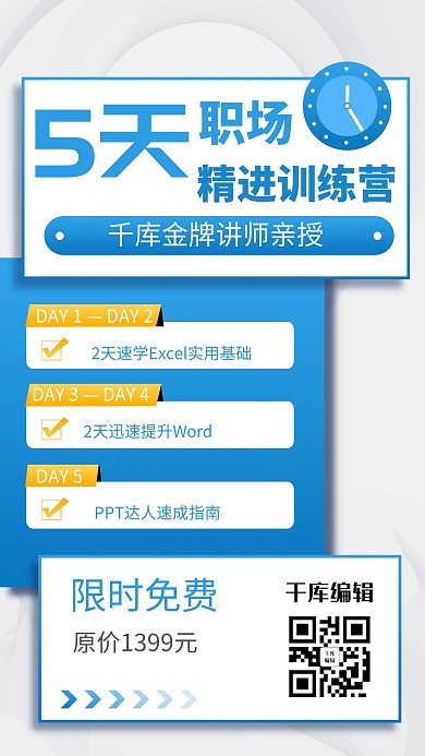 训练营时钟 软件蓝色简约 