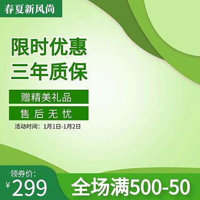 春夏新风尚绿色时尚主图
