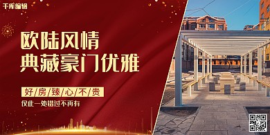地产红色大气地产宣传展板