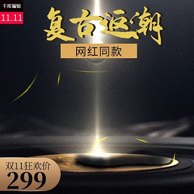 双11运动鞋黑色复古炫酷主图