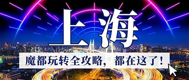 上海旅行攻略霓虹灯视频封面