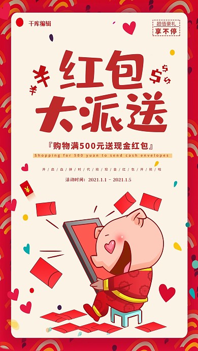 红色大气新年红包大派送海报