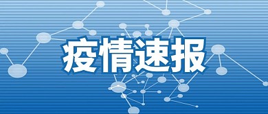 疫情速报新闻蓝色吸睛大字报风公众号首图