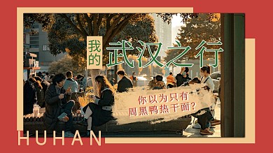 武汉旅行文字 浅黄色摄影图横版视频封面