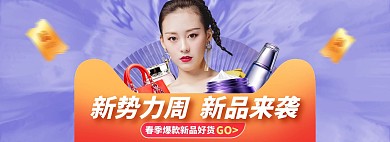 新势力周化妆品紫色促销电商全屏海报