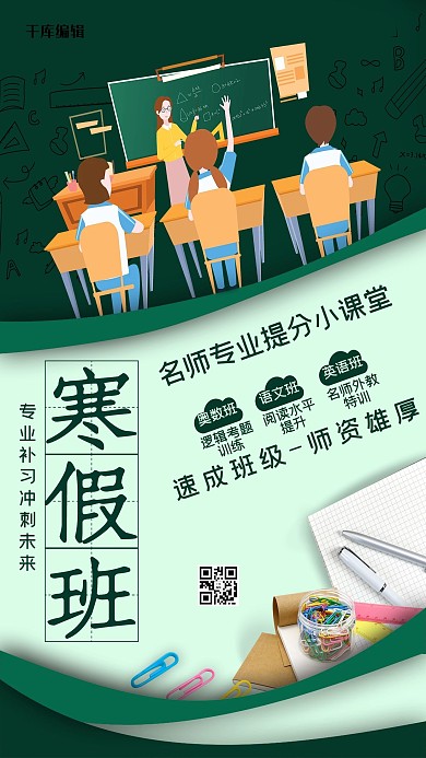 教育寒假班补习绿色创意海报